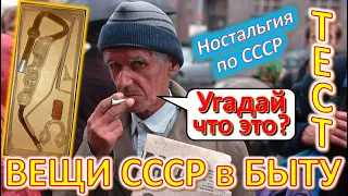 ТЕСТ 401 Хроника быта в СССР Угадай вещи из детства Ностальгия по СССР Устройства из Союза