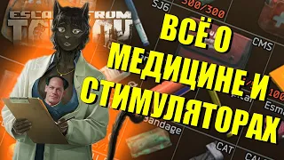 ПОЛНЫЙ РАЗБОР МЕДИЦИНЫ И СТИМУЛЯТОРОВ В ESCAPE FROM TARKOV! | Гайд ЕFT Тарков