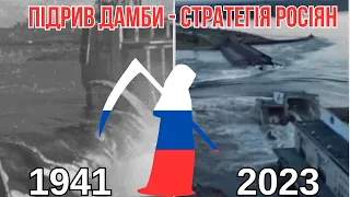 Почерк злочинця - Підрив ДніпроГЕС 1941 та Каховської ГЕС 2023