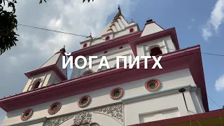 Йога Питх