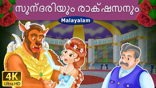 സുന്ദരിയും രാക്ഷസനും | Beauty and the Beast in Malayalam | @MalayalamFairyTales