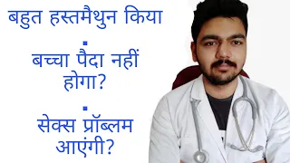 10 सालों से बहुत हस्तमैथुन किया? बच्चा पैदा नहीं होगा? सक्स प्रॉब्लम आएंगी? जाने डॉक्टर मुकुल शर्मा