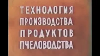 Технология производства продуктов пчеловодства  СССР Центрнаучфильм