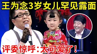 王为念3岁女儿罕见曝光,一登台评委直呼:太可爱了,两人合唱《逛新城》惊艳全场【家有小明星】#小玉玉 #王为念