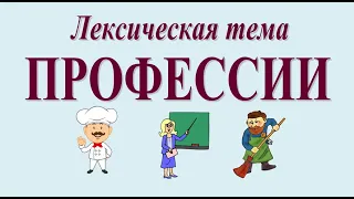 Развитие речи: лексическая тема «ПРОФЕССИИ» (серия 10)