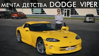 DODGE VIPER RT10 / ОСУЩЕСТВИЛ МЕЧТУ ДЕТСТВА