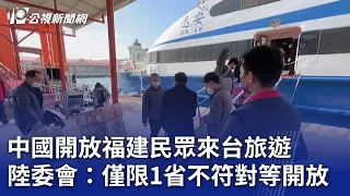 中國開放福建民眾來台旅遊 陸委會：僅限1省不符對等開放｜20240428 公視晚間新聞