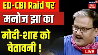 Live: ED रेड पर भड़के Manoj Jha ने BJP को दी चेतावनी ! | Latest News | Tejashwi | Lalu Yadav | Rabri