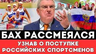 ВОТ ЭТО ПОВОРОТ! Томас Бах Рассмеялся Узнав Что Приготовили Спортсмены Из России Перед Олимпиадой!