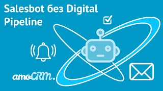 Salesbot без Digital Pipeline | Инструкция по настройке