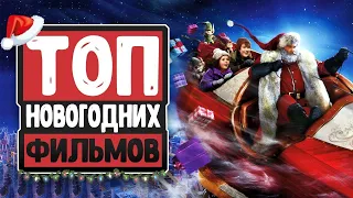 Топ Отличных Необычных Новогодних Фильмов