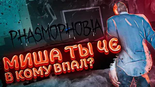 Миша, ты че в кому впал?|Смешные Моменты|PHASMOPHOBIA,GTA5ONLINE,FORTNITE