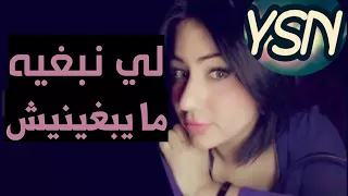 اغنية لي نبغيه مايبغينيش شابة ملاك