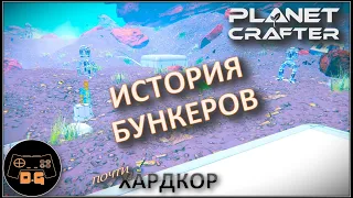 ◈ ЧИПЫ ВСЁ... ◈ ИСТОРИЯ БУНКЕРОВ ◈ The Planet Crafter ◈ Релиз ◈ ХАРДКОР ◈ S 2 ◈ Прохождение #11