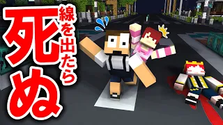 白線から出たら死ぬ！！『白線鬼ごっこ』【まいくら・マインクラフト】