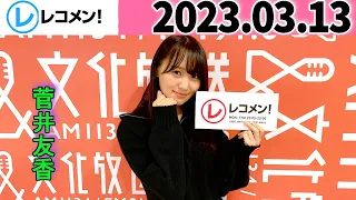 レコメン菅井友香 (櫻坂46) 2023年03月13日