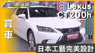 日本工藝完美設計 Lexus CT200h內裝質感氣質出眾 賞車 地球黃金線 20231017