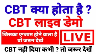 CBT exam kya hota hai | cbt exam kaise hota hai | CBT एग्जाम कैसे दे | CBT EXAM LIVE | how to do cbt