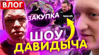 ВЛОГ - ЗАКУПКА БАНДЫ ЮТУБ, НОВОЕ ШОУ ДАВИДЫЧА