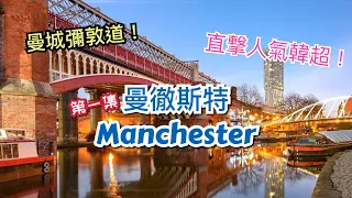 [第一集] 英國曼徹斯特 Manchester 市中心介紹 - 曼城彌敦道 Deansgate，Castlefield，Spinningfields 以及人氣韓超Oseyo!