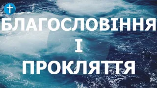 Книга Левіт. Благословення і прокляття