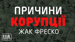 Причини корупції - Жак Фреско українською