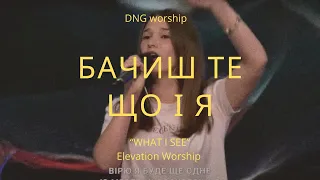 What I See - Elevation Worship (cover) |  Бачиш те що i я - RSPWN band