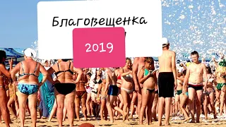 АНАПА БЛАГОВЕЩЕНСКАЯ 19.06.19 ПЛЯЖ В ТИНЕ ЦЕНЫ на питание