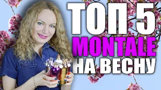 ТОП - 5 АРОМАТОВ MONTALE НА ВЕСНУ. КРУТЫЕ ВЕСЕННИЕ ПАРФЮМЫ МОНТАЛЬ.