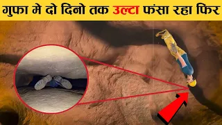 ये इंसान 28 घंटो तक गुफा में उल्टा लटका रहा फिर The worst claustrophobic caving you will ever see