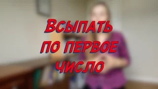 Всыпать по первое число - W24D1 - Common Russian  Phrases - Russian vocabulary lesson