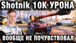 Sh0tnik ★ СДЕЛАЛ БОЙ НА 10К УРОНА И ВООБЩЕ НЕ ПОЧУВСТВОВАЛ