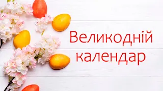 «Великодній календар» (віртуальна виставка)