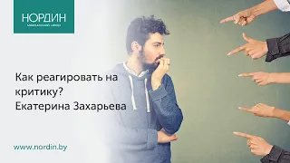 Как реагировать на критику?