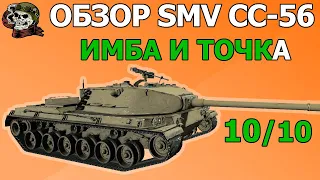 ОБЗОР: SMV CC-56 как играть WOT│Гайд ВОТ│СМВ СС56 оборудование World of Tanks