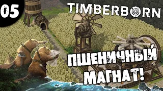 #05 ПШЕНИЧНЫЙ МАГНАТ Timberborn Update 3 Прохождение НА РУССКОМ