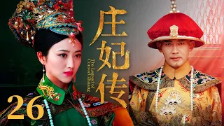 【古装清宫剧】庄妃传 EP26 | #景甜 #聂远 草原美女一路过关闯将 终成太皇太后传奇女性