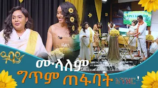 ሙላለም ግጥም ጠፋባት | እንዝርት | Enzert  - Abbay TV | Ethiopiahelaz