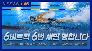 자유형 6비트킥 중요한 정도가 아닌 필수입니다! 필수![SWIM LAB - 07]