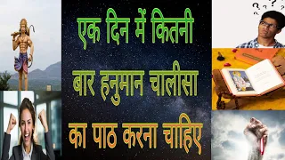 एक दिन में कितनी बार हनुमान चालीसा का पाठ करना चाहिए? 🚩हनुमान चालीसा💥