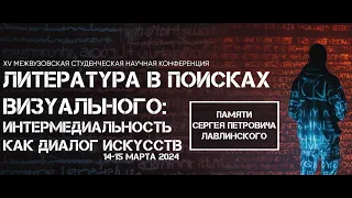 Литература в поисках визуального: интермедиальность как диалог искусств. День 1, утреннее заседание.