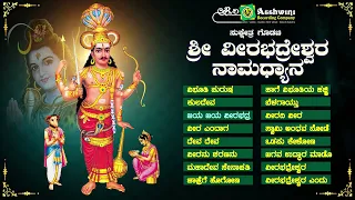 ಶ್ರೀ ವೀರಭದ್ರೇಶ್ವರ ನಾಮದ್ಯಾನ |Sri Veerabhadreshwara Namadyana| Disha S Jain |Priyanka|Devotional Songs