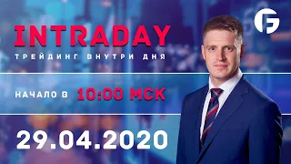 Активный интрадей 29.04.2020 г