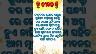 ଜୀବନ।Ajira Anuchinta#sadhubanianuchinta #odia #viral #krishna#shorts