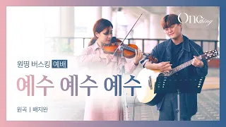 예수 예수 예수 jesus jesus jesus isa isa isa OneThing 원띵 버스킹 예배  Busking  Worship Alice Chan DNG