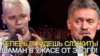 ХОТЯТ ЗАСТВИТЬ ПОЙТИ В АРМИЮ! ШАМАН В УЖАСЕ ОТ ТАКОГО ЗАЯВЛЕНИЯ! ФАНАТЫ В ШОКЕ!