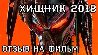 Хищник. 2018. Запоздалый отзыв на фильм.