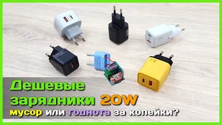 📦 Дешевые зарядники 20W с AliExpress 😵 - Чего ждать от этих зарядных устройств из Китая?