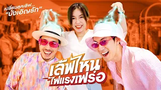 เปลี่ยนลุคเลิฟ..บังเอิญรัก!! | เสือคู่ EP.4 | เลิฟรัก (บังเอิญ)