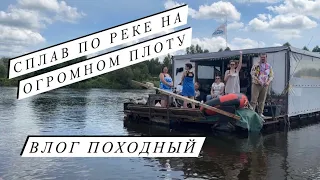 СПЛАВ НА ОГРОМНОМ ПЛОТУ | Поход с палатками | Сплав по реке Березина | Самый необычный День рождения